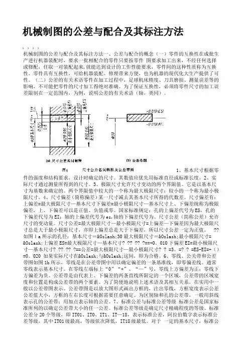 机械制图的公差与配合及其标注方法