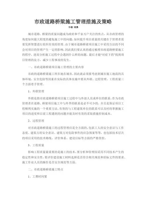 市政道路桥梁施工管理措施及策略