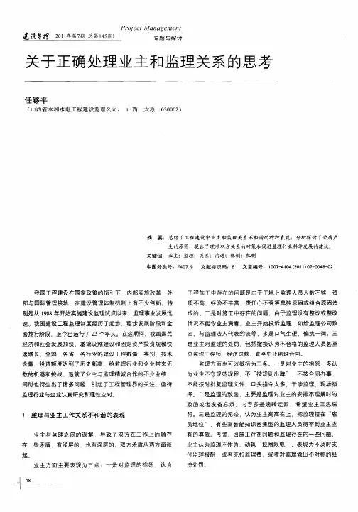 关于正确处理业主和监理关系的思考