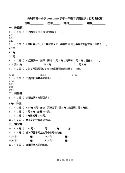 兴城市第一小学2018-2019学年一年级下学期数学3月月考试卷