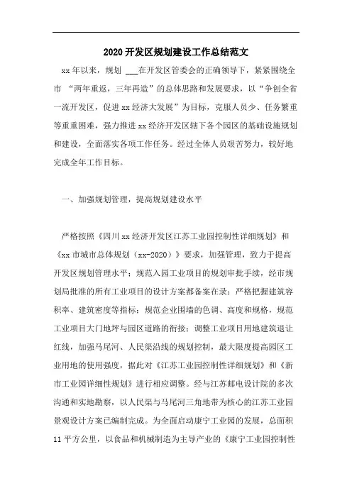 2020开发区规划建设工作总结范文