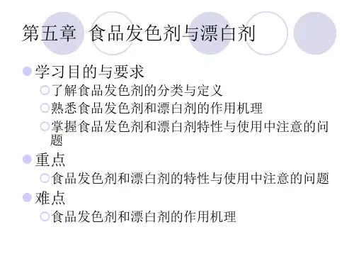 第五章  食品发色剂与漂白剂