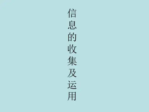 信息的收集及应用