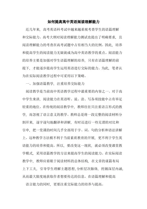 如何提高高中英语阅读理解能力