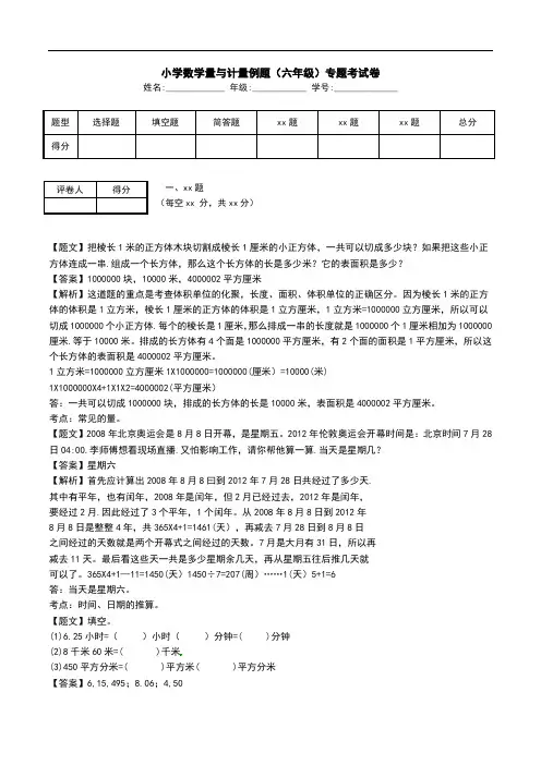 小学数学量与计量例题(六年级)专题考试卷.doc