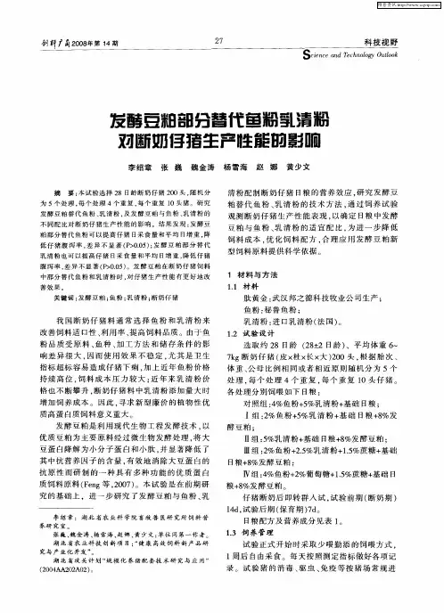 发酵豆粕部分替代鱼粉乳清粉对断奶仔猪生产性能的影响