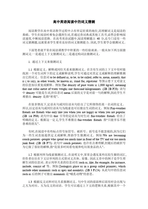 高中英语阅读中的词义猜测