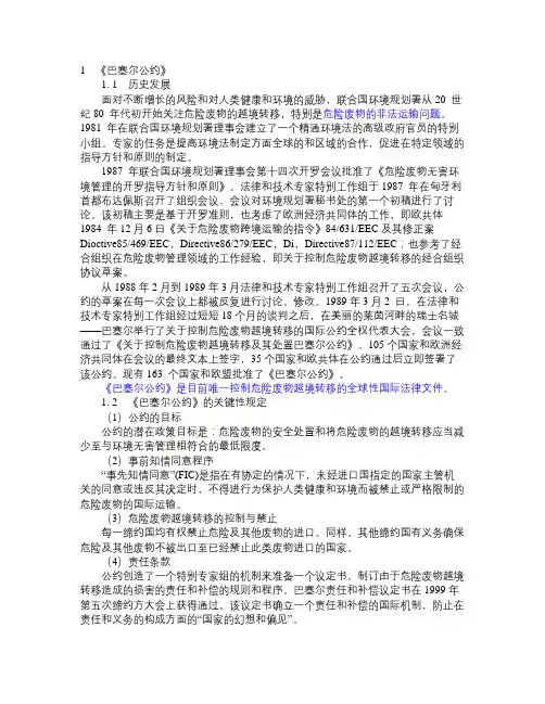 《巴塞尔公约》与《巴马科公约》介评