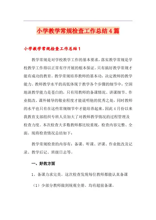 小学教学常规检查工作总结4篇