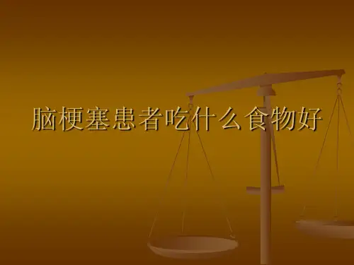 脑梗塞患者吃什么食物好