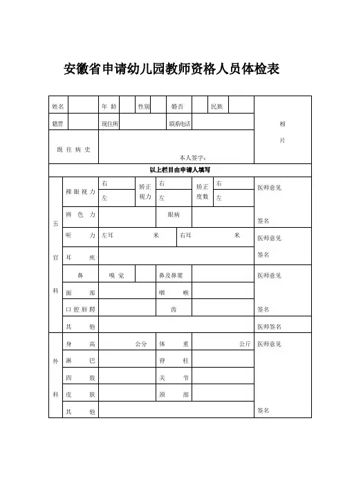 安徽省申请幼儿园教师资格人员体检表