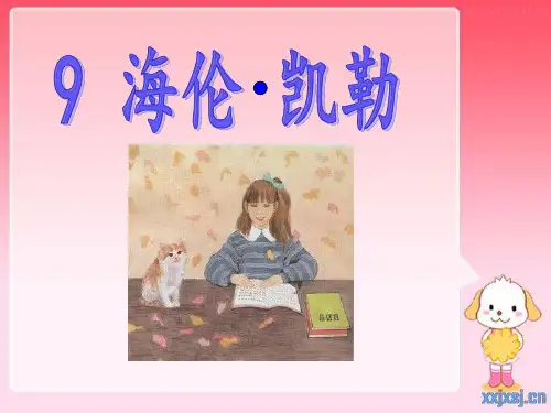 9 海伦凯勒1