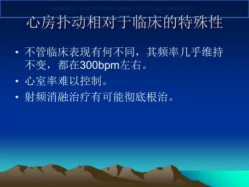 心房扑动的机制和临床课件