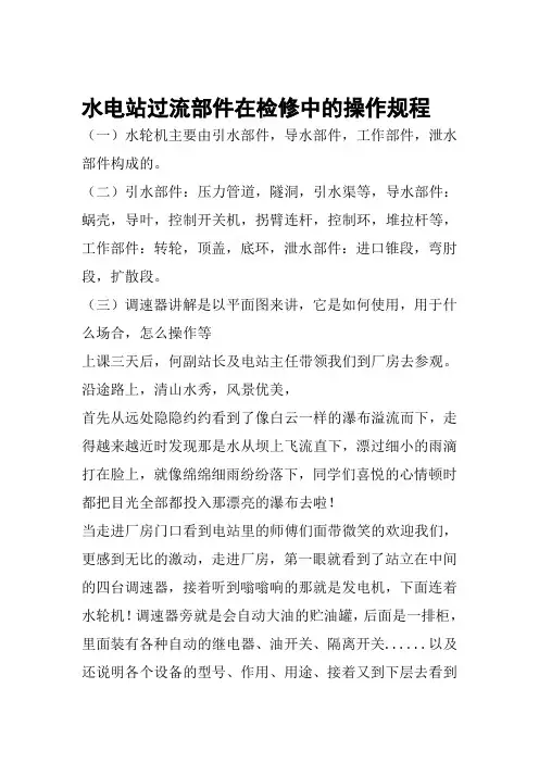 水电站过流部件在检修中的操作规程