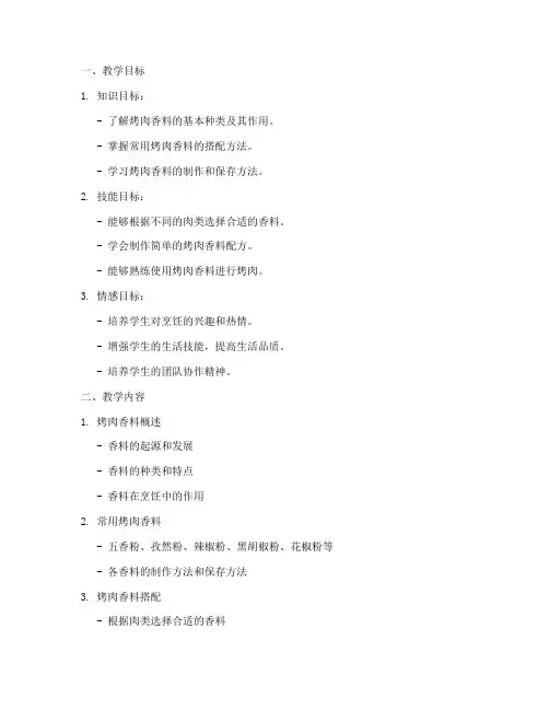 烤肉香料教学设计方案