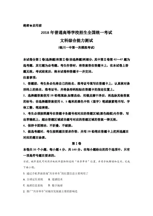 宁夏银川一中2018届高三下学期第一次模拟考试地理试题 Word版含解析