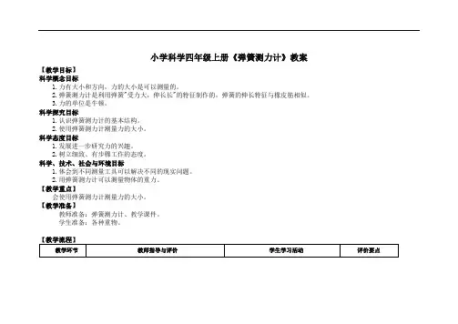 小学科学四年级上册《弹簧测力计》教案