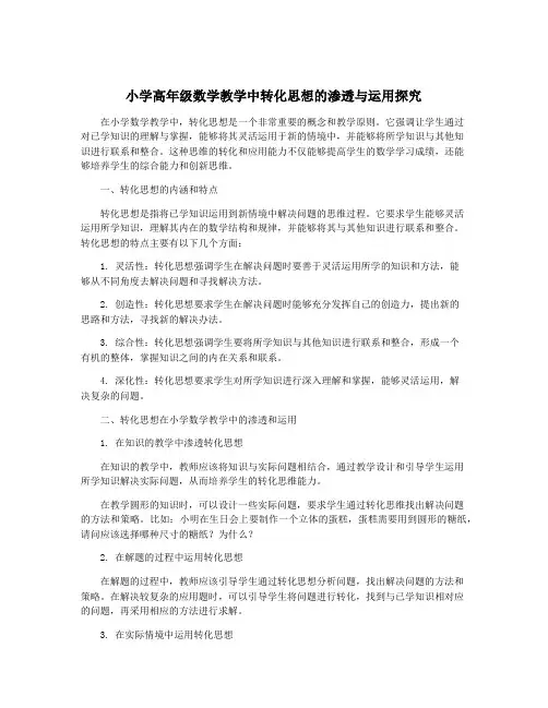 小学高年级数学教学中转化思想的渗透与运用探究