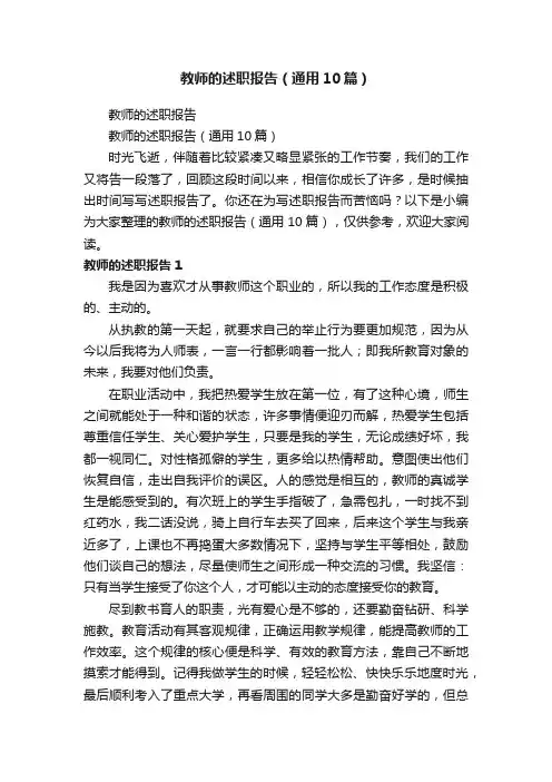 教师的述职报告（通用10篇）