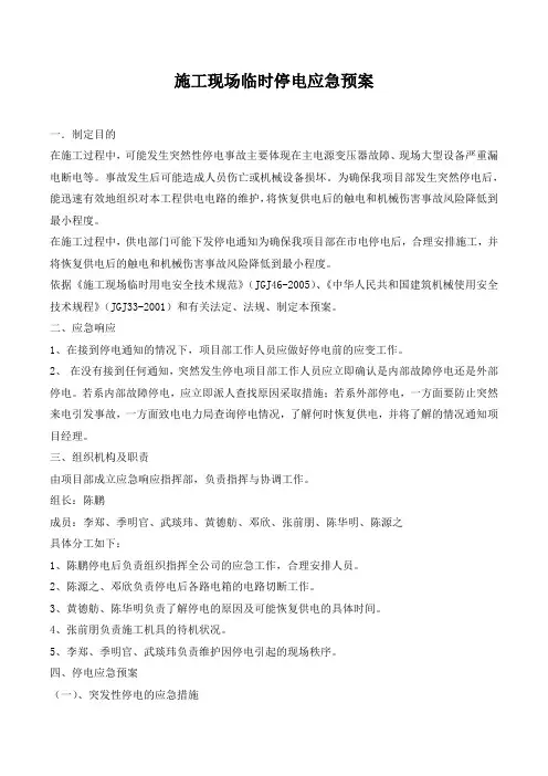 施工现场临时停电应急预案.