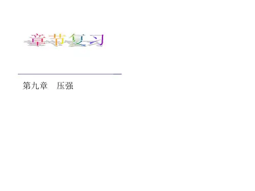 【物理_2013年】人教版_八年级下册小复习课件:第九章_压强(共34张PPT)