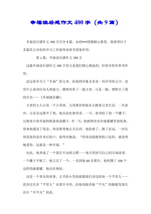 【推荐】幸福读后感作文400字(共9篇)
