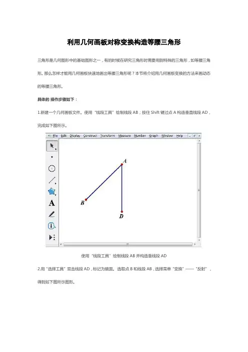 利用几何画板对称变换构造等腰三角形