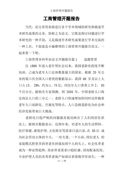 工商管理开题报告