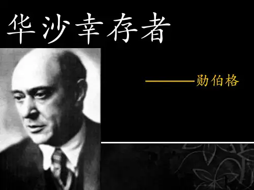 华沙幸存者