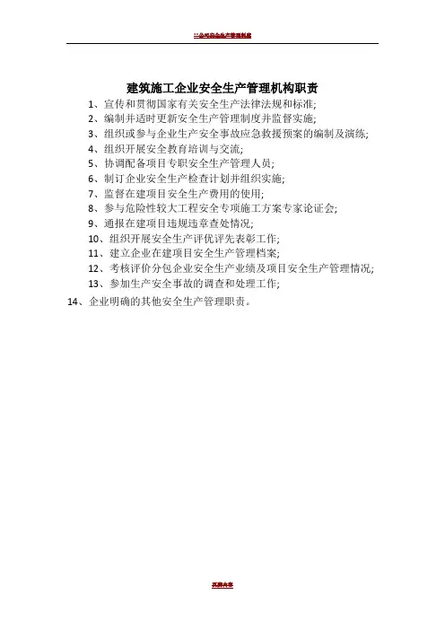 建筑施工企业安全生产管理机构职责