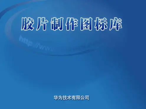 最全胶片图标库 矢量图 华为图标 区域图标 设备图标 网络设备V50讲解