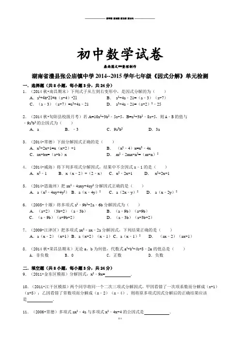 湘教版数学七年级下册--《因式分解》单元.doc