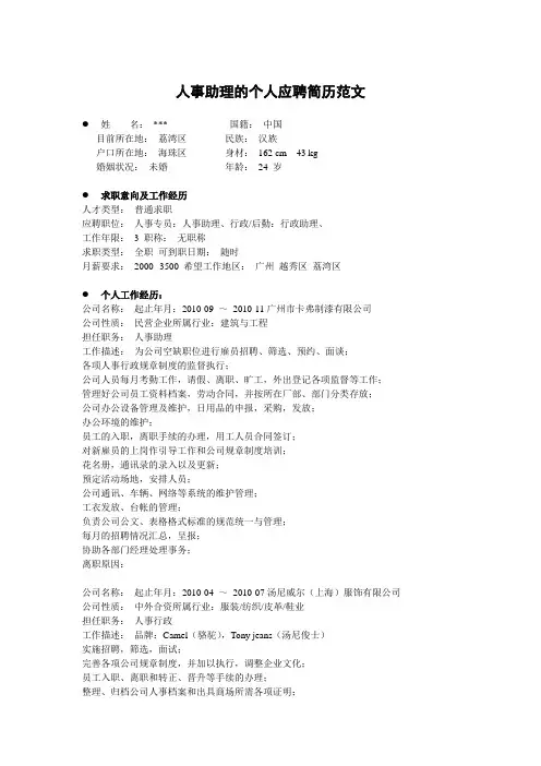 人事助理的个人应聘简历范文