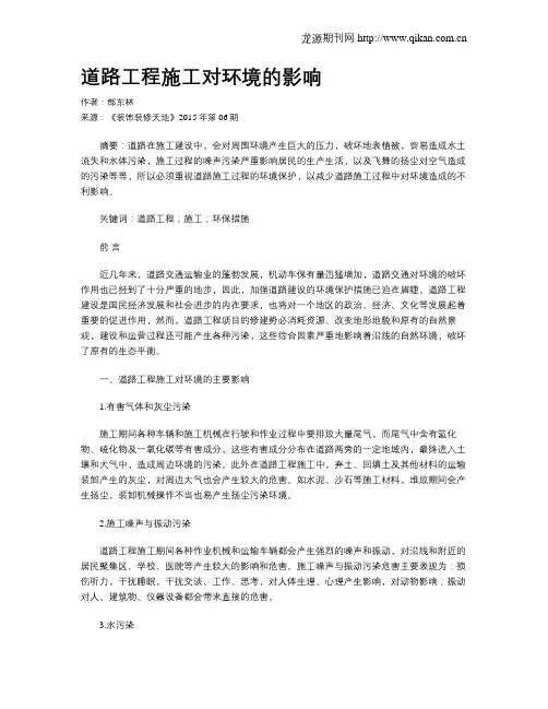 道路工程施工对环境的影响