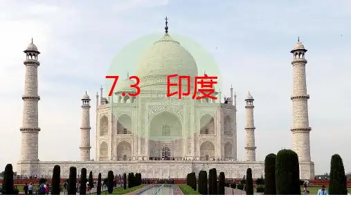 人教版七年级地理下册7.3  印度 课件  人教版