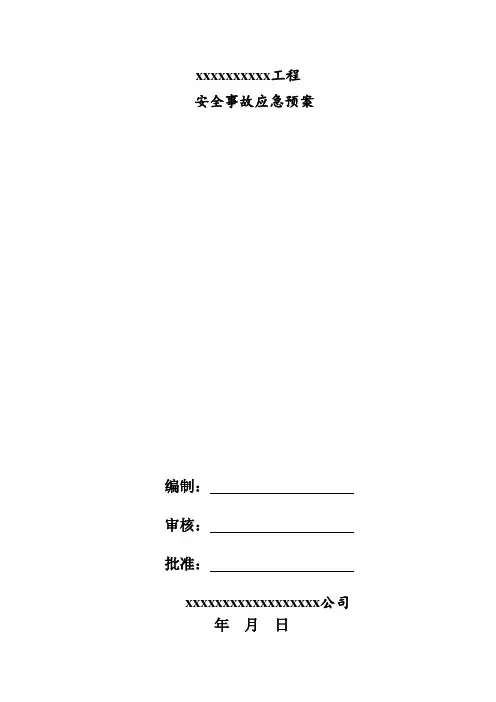 施工现场安全事故应急救援预案