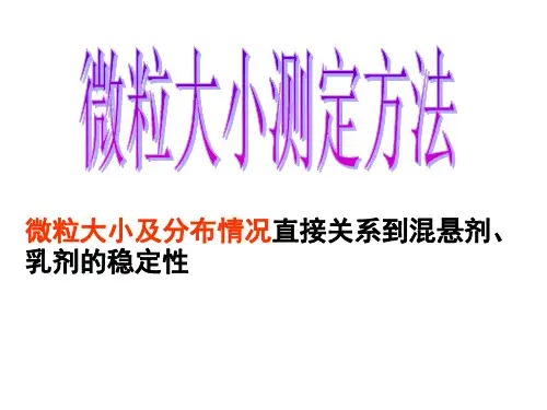 微粒大小测定、混悬液沉降比