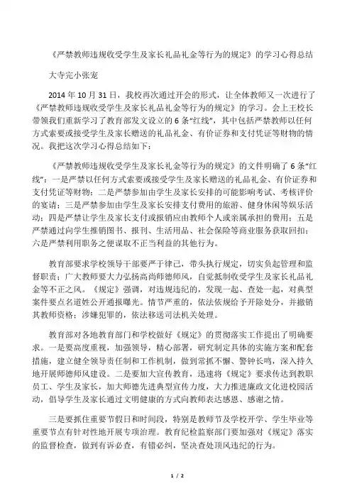 严禁教师违规收受学生及家长礼品礼金等行为的规定学习总结