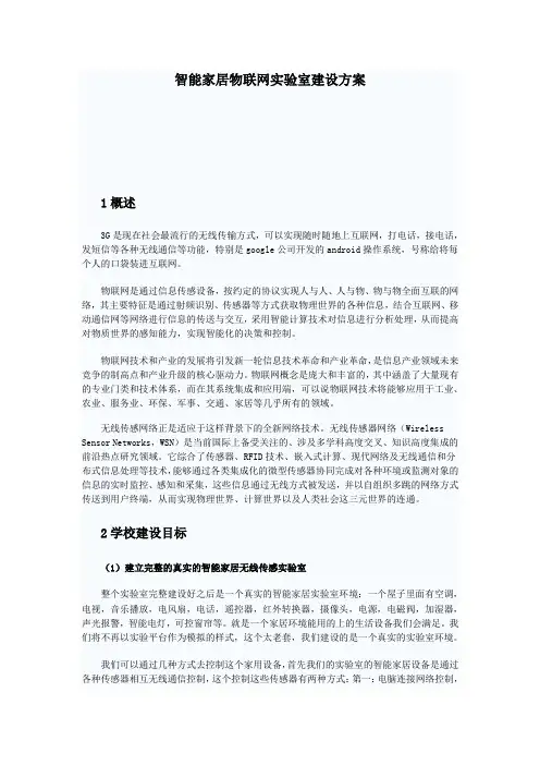 智能家居物联网实验室建设方案