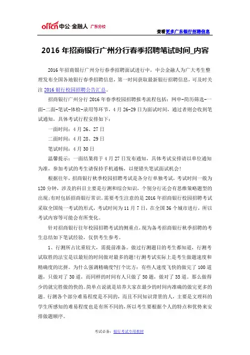 2016年招商银行广州分行春季招聘笔试时间_内容