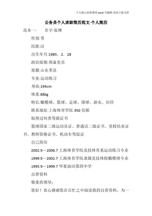 公务员个人求职简历范文个人简历