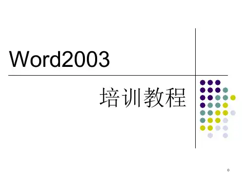 Word2003培训教程