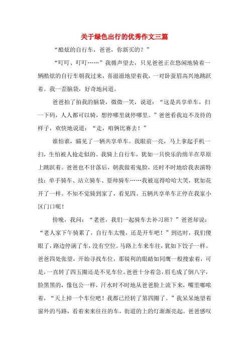 关于绿色出行的优秀作文三篇