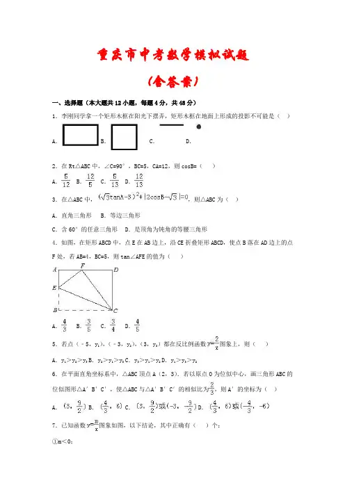 重庆市2021年中考数学模拟试卷汇编(含解析)