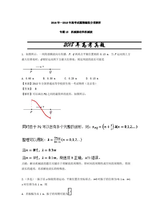 专题15机械振动和机械波-三年高考(2016-2018)物理试题分项版解析Word版含解析