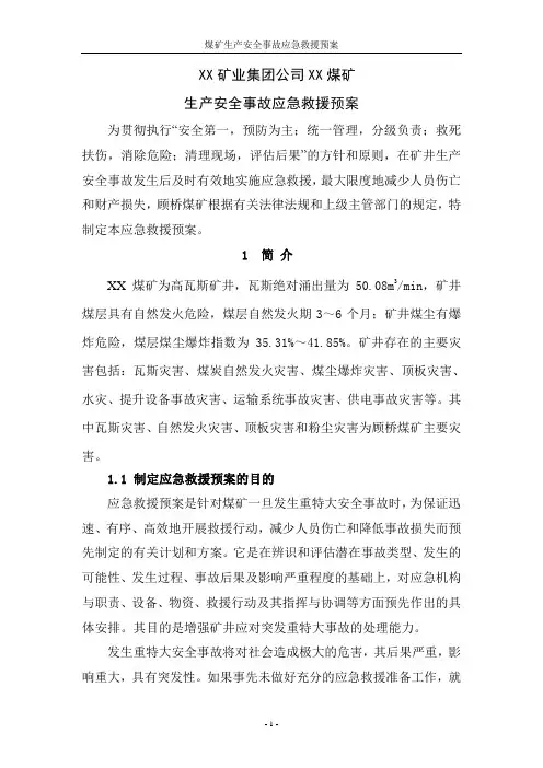 煤矿事故应急救援预案