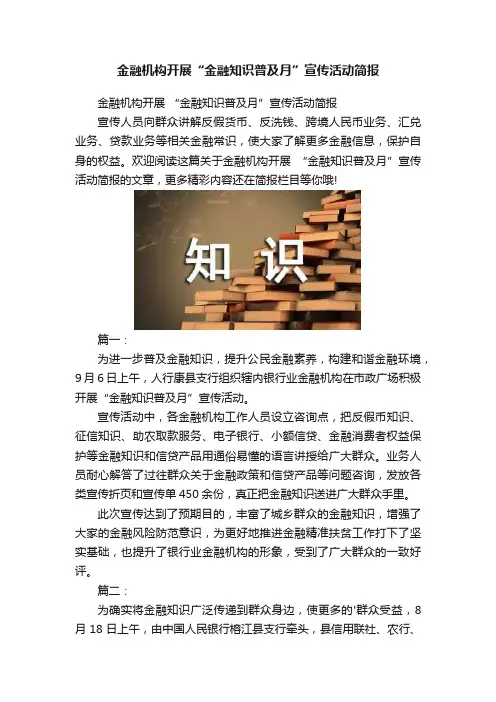 金融机构开展“金融知识普及月”宣传活动简报