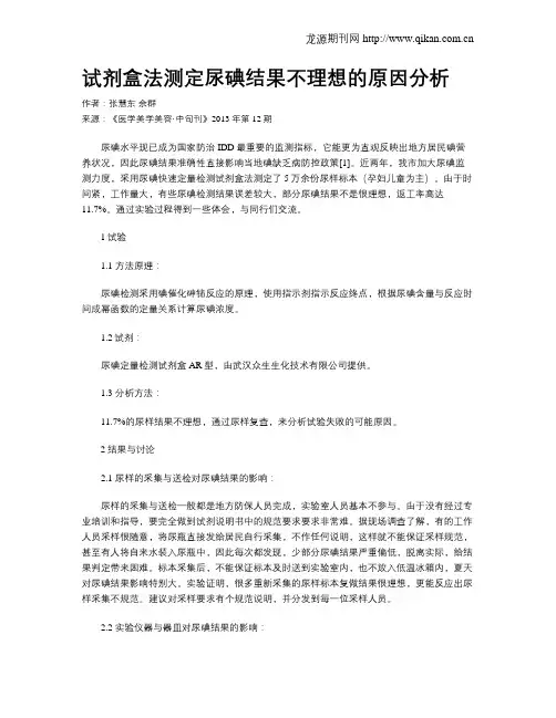 试剂盒法测定尿碘结果不理想的原因分析