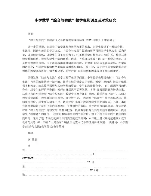 小学数学“综合与实践”教学现状调查及对策研究