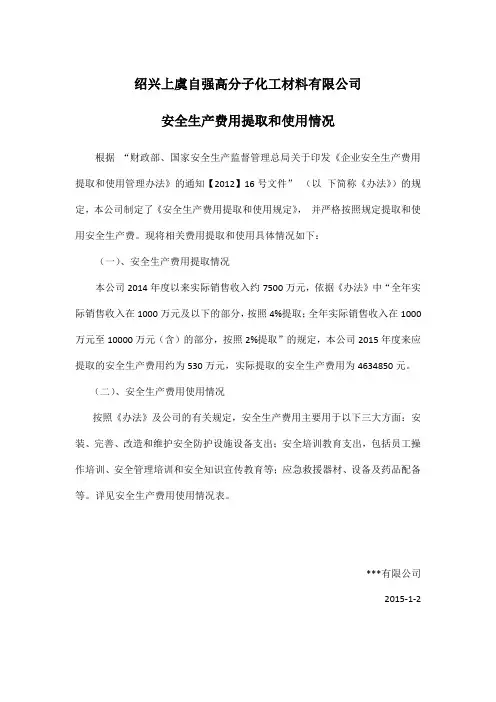 安全生产费用提取和使用情况报告